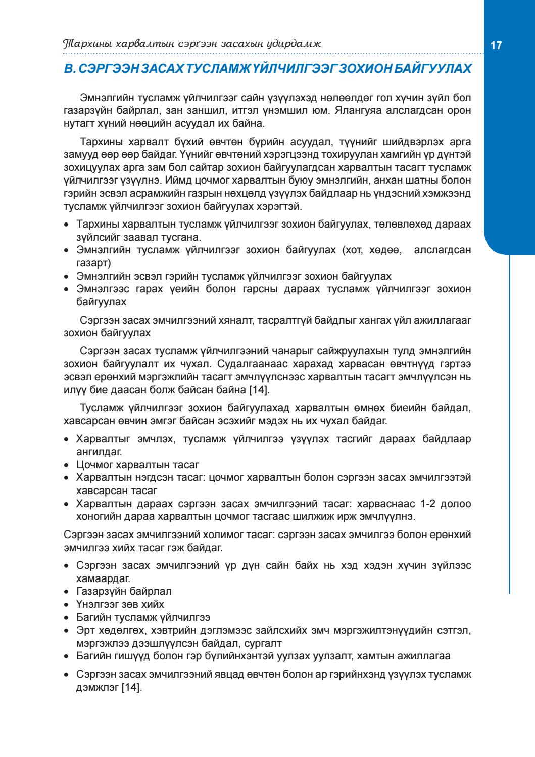 ≡ ISSUU ᐈ Тархины харвалтын сэргээн засах эмчилгээний удирдамж ebook pdf