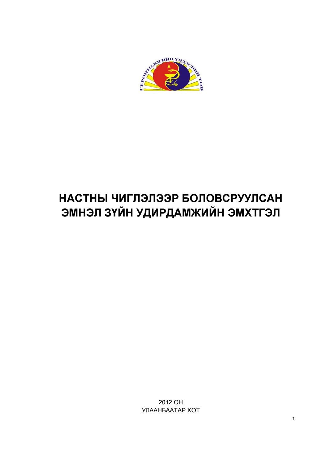 Настаны эмнэлзүйн удирдамжийн эмхэтгэл by BuyantManal UEMT - Issuu