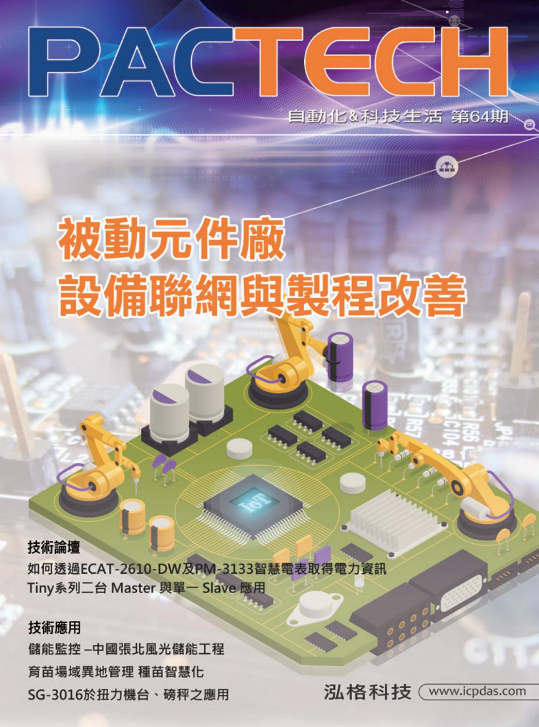 PACTECH Vol.64 (Traditional Chinese) by ICP DAS - Issuu