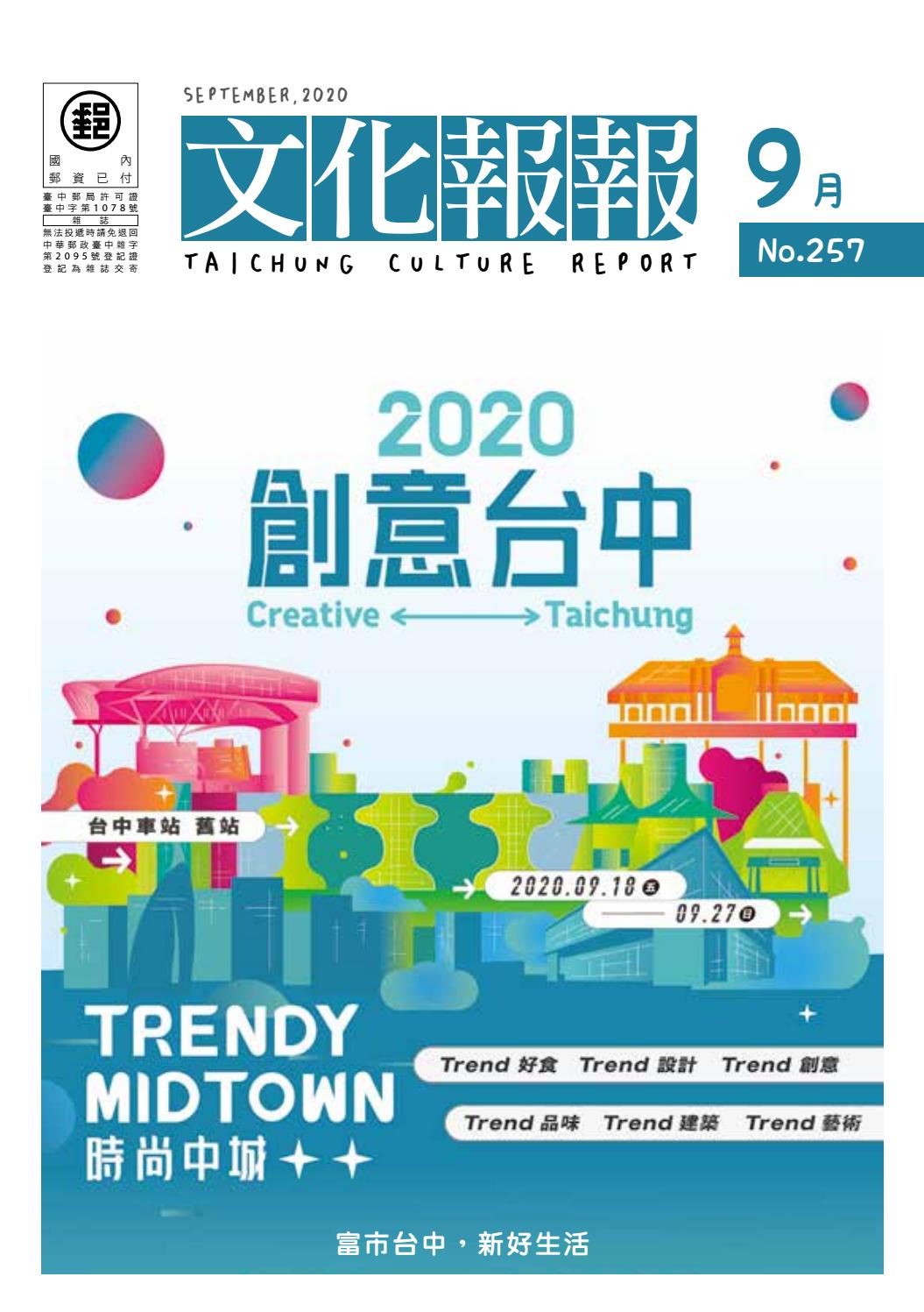 文化報報 月刊第257期 109年9月號 By Culture Calendar Issuu 文化報報 月刊第257期 109年9月號 By Culture Calendar Issuu