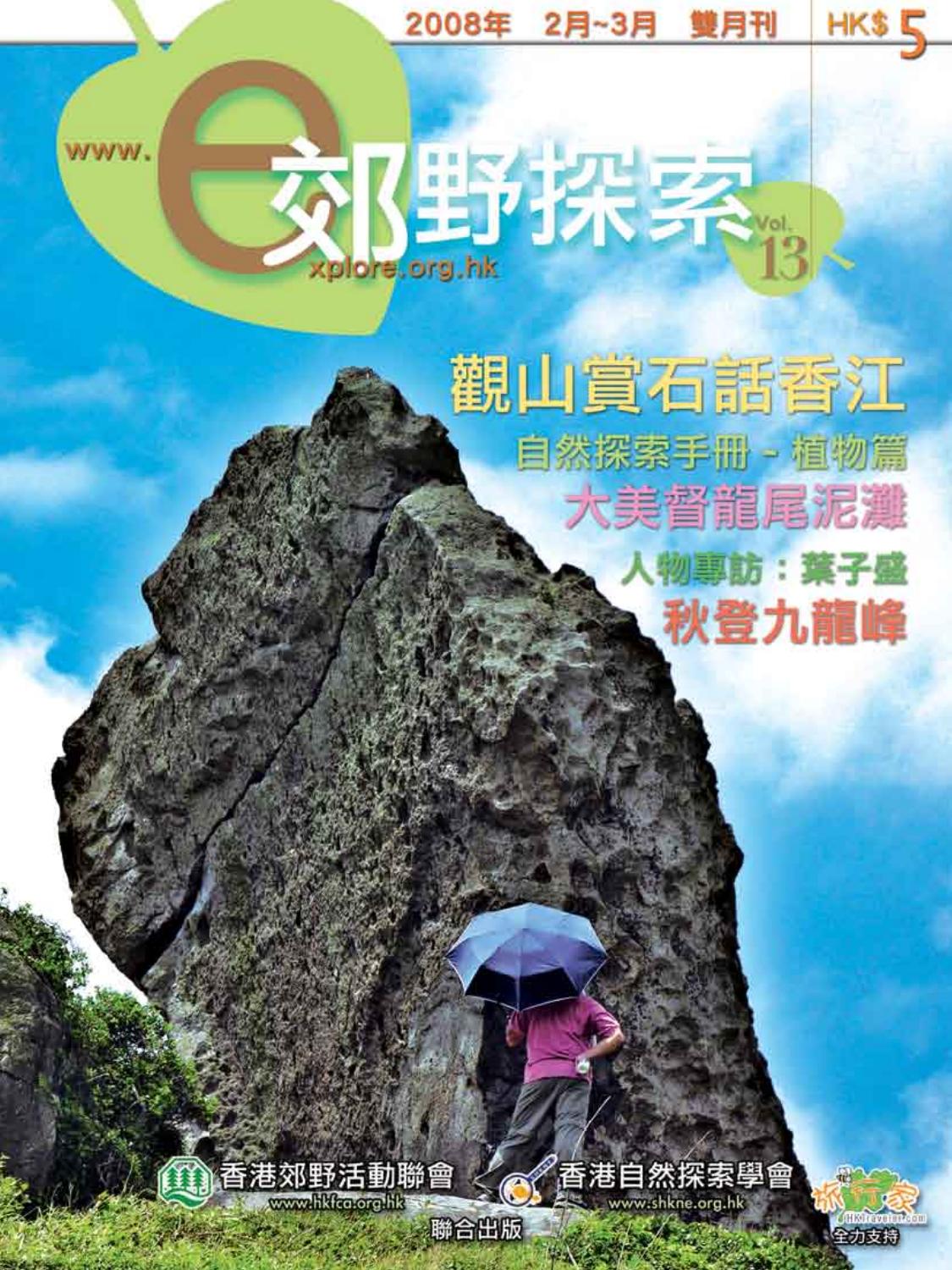 郊野探索第十三期nature Explorer Magazine Volume 13 By 香港自然探索學會society Of Hk Nature Explorers Issuu 郊野探索第十三期nature Explorer Magazine Volume 13 By 香港自然探索學會society Of Hk Nature Explorers Issuu