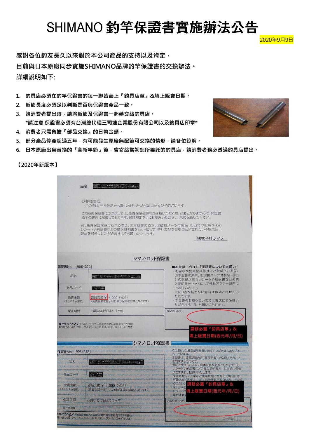 Shimano 釣竿保證書實施辦法公告by Sunstartaiwan Issuu