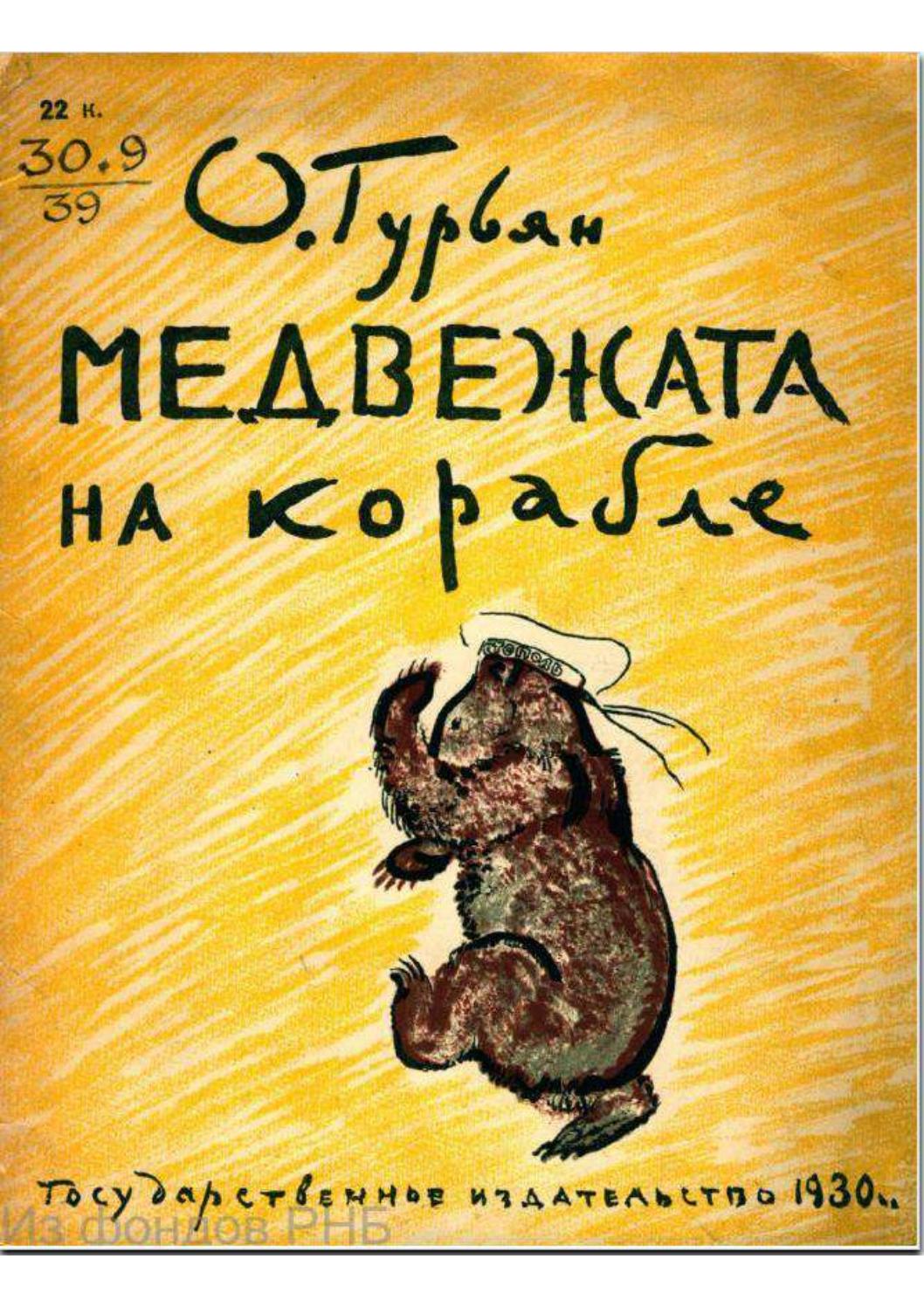 Медвежата на корабле Ольга Гурьян by Ратникова Мария - Issuu