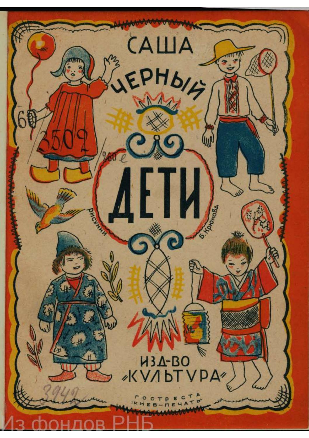 ДЕТИ Саша Чёрный by Ратникова Мария - Issuu