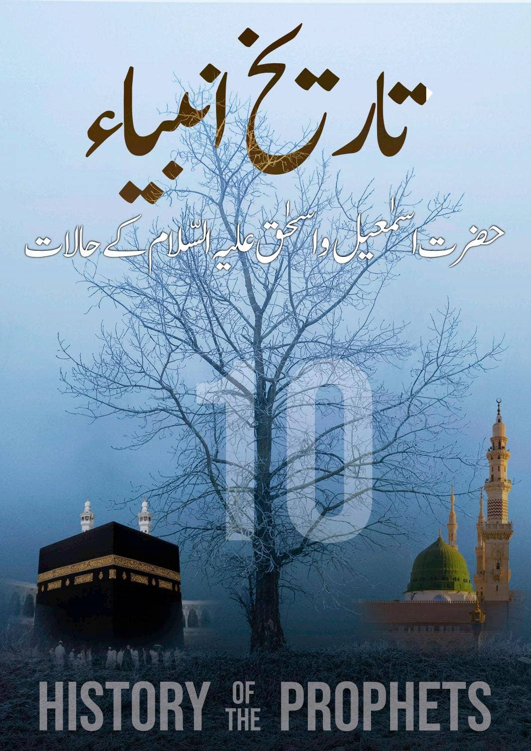 Vol-10, حضرت اسمٰعیل و اسحٰق علیہ السّلام کے حالات by Hyder Raza Rizvi ...