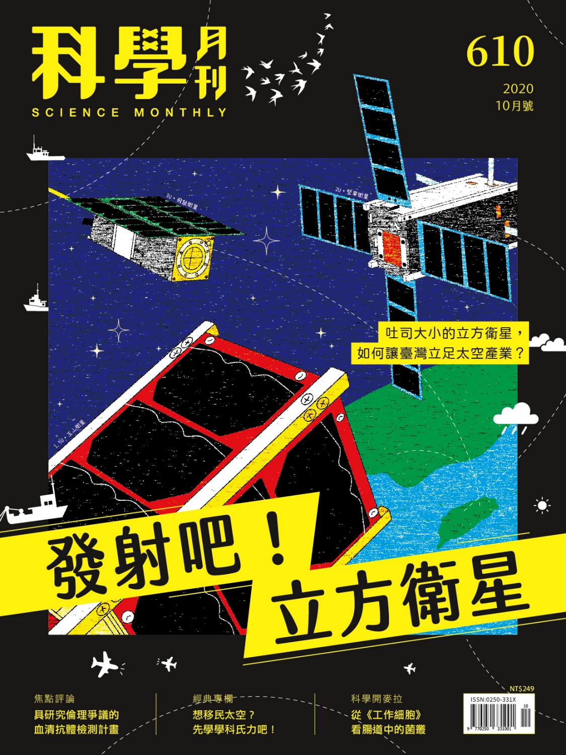 科學月刊試閱版 10月號610期 發射吧 立方衛星by 科學月刊science Monthly Issuu