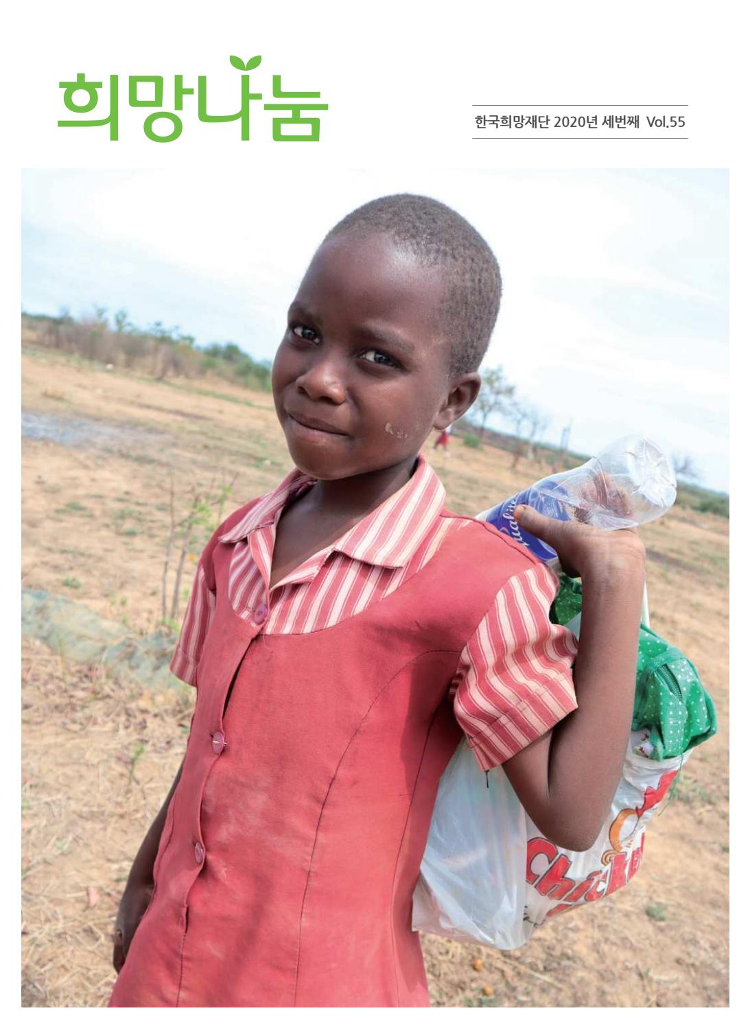 Korea Hope Foundation 20202 (VOL.55) by Korea Hope Foundation Issuu