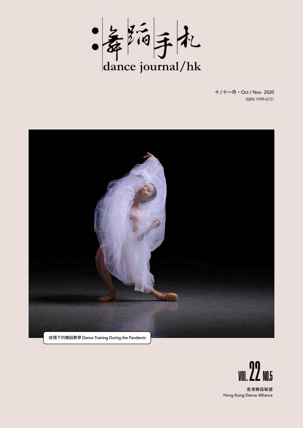 舞蹈手札 dance journal/hk 22-5 by Hong Kong Dance Alliance - Issuu