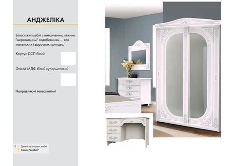 Оксана Костюк 家具目录 · Меблі для дитячих кімнат 第 13 页