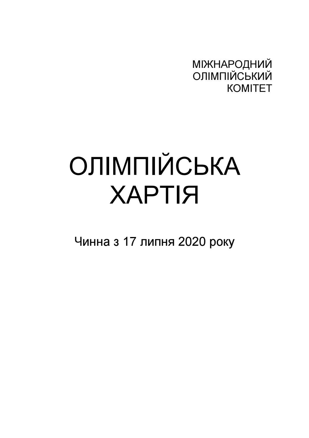 Олімпійська хартія 2020 by Національний олімпійський комітет України ...
