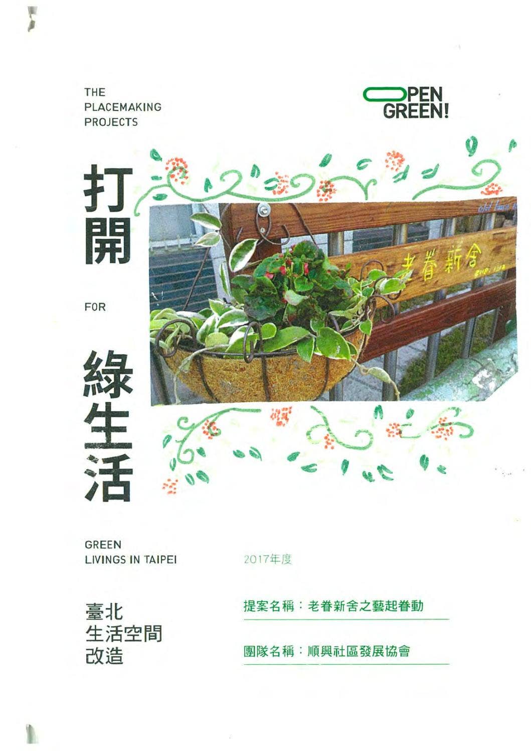 【2017】老眷新舍之藝起眷動｜社區空間養成誌 by OpenGreenTaipei - Issuu