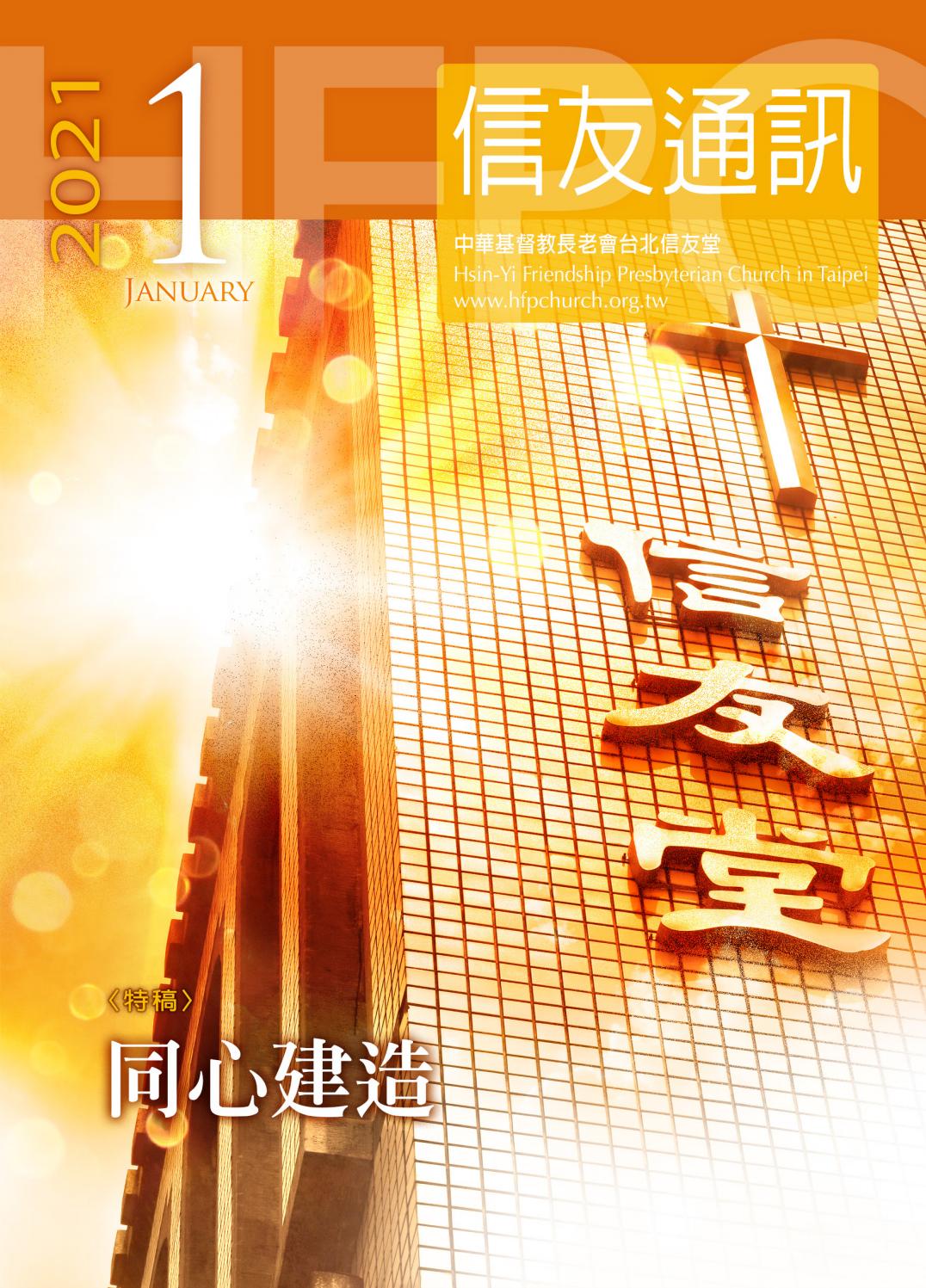 21年01月信友通訊by Hfpc Hfpc Issuu