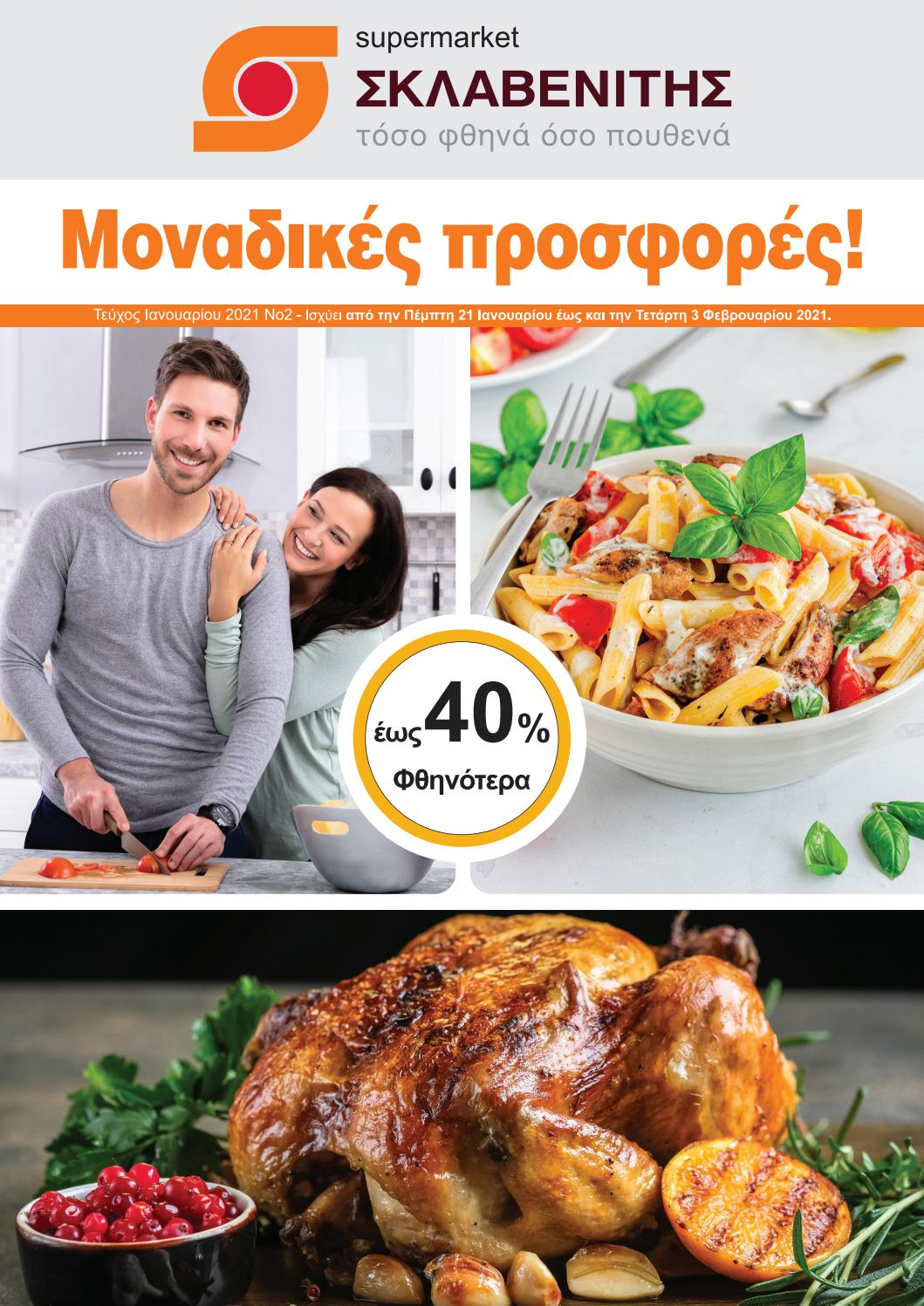 sklavenitis210103022021 by offerscy Issuu