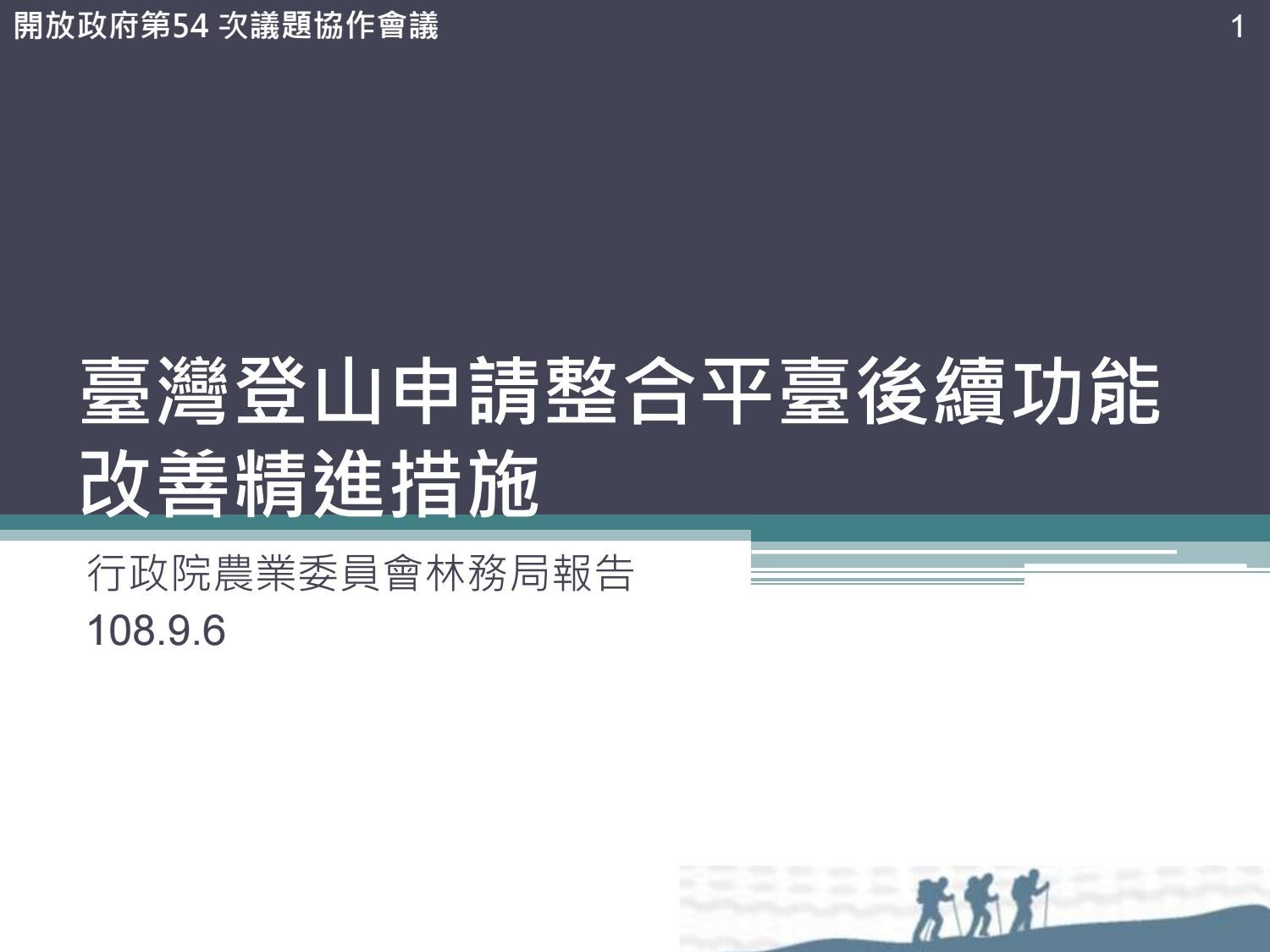 開放政府第54次協作會議登山申請線上系統流程改造農委會林務局簡報by Pdis Tw Issuu