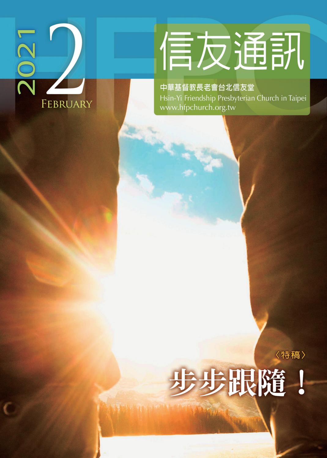 21年02月信友通訊by Hfpc Hfpc Issuu 21年02月信友通訊by Hfpc Hfpc Issuu