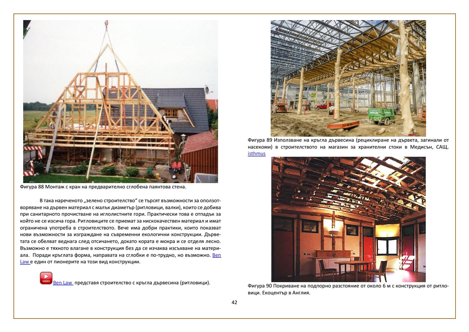 СТРОИТЕЛСТВО С ЕСТЕСТВЕНИ МАТЕРИАЛИ by Georgi Georgiev - Issuu