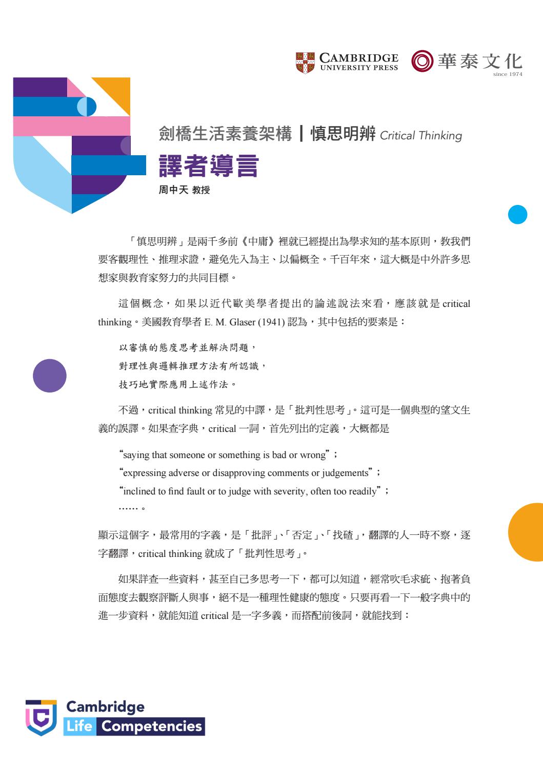 劍橋生活素養架構 慎思明辨 Critical Thinking 譯者導言 By 華泰文化hwa Tai Publishing Issuu