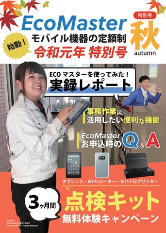 EcoMaster2019年秋特別号