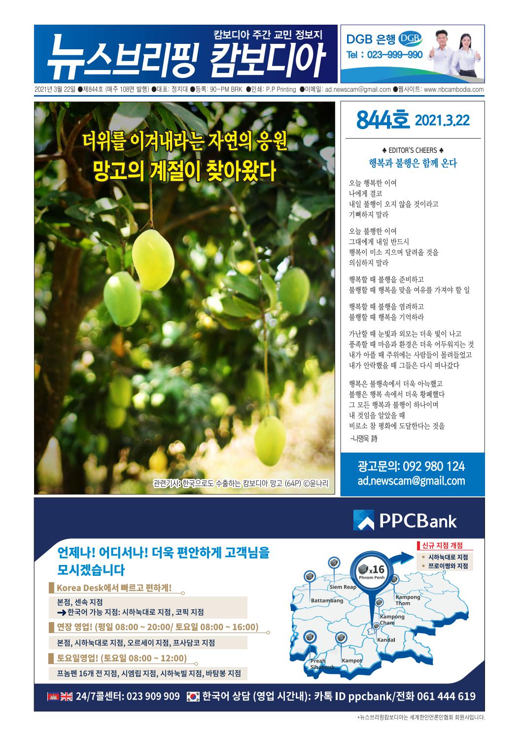 뉴스브리핑캄보디아 844호 (3월 22일자) by qjddjflqud - Issuu
