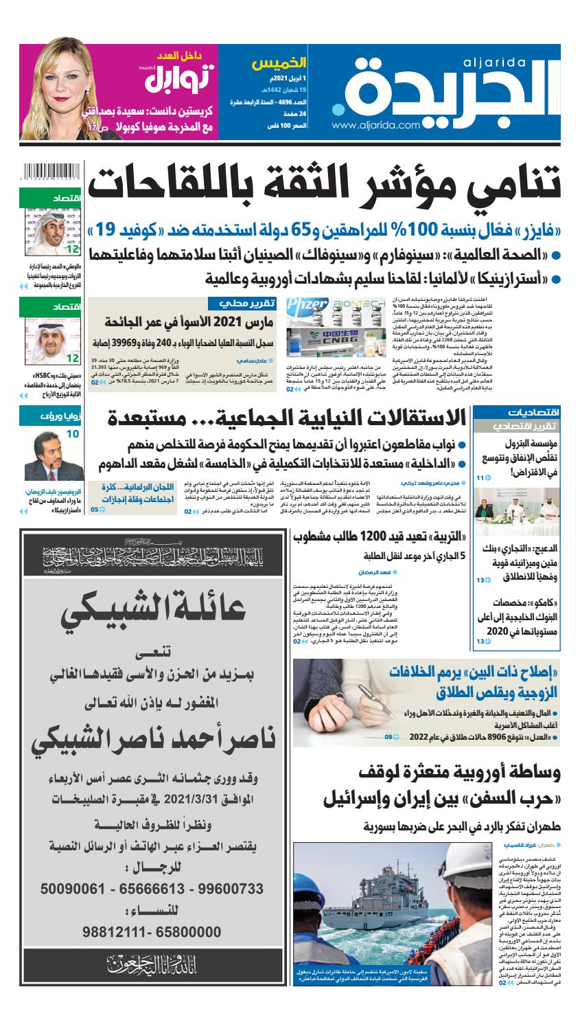 عدد الجريدة الخميس 01 أبريل 2021 By Aljarida Newspaper Issuu