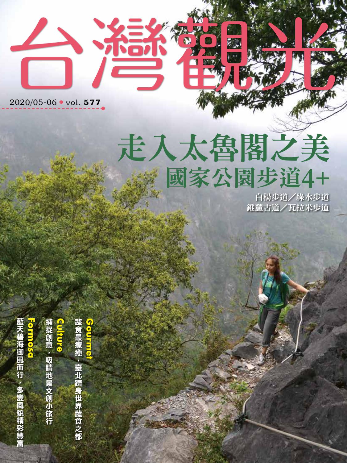 05 06月 台灣觀光 中文雙月刊vol 577 By Taiwan Visitors Association 財團法人台灣觀光協會 Issuu