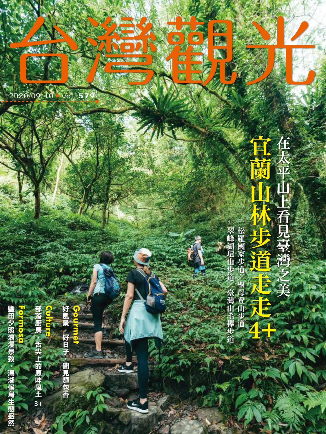 09 10月 台灣觀光 中文雙月刊vol 579 By Taiwan Visitors Association 財團法人台灣觀光協會 Issuu