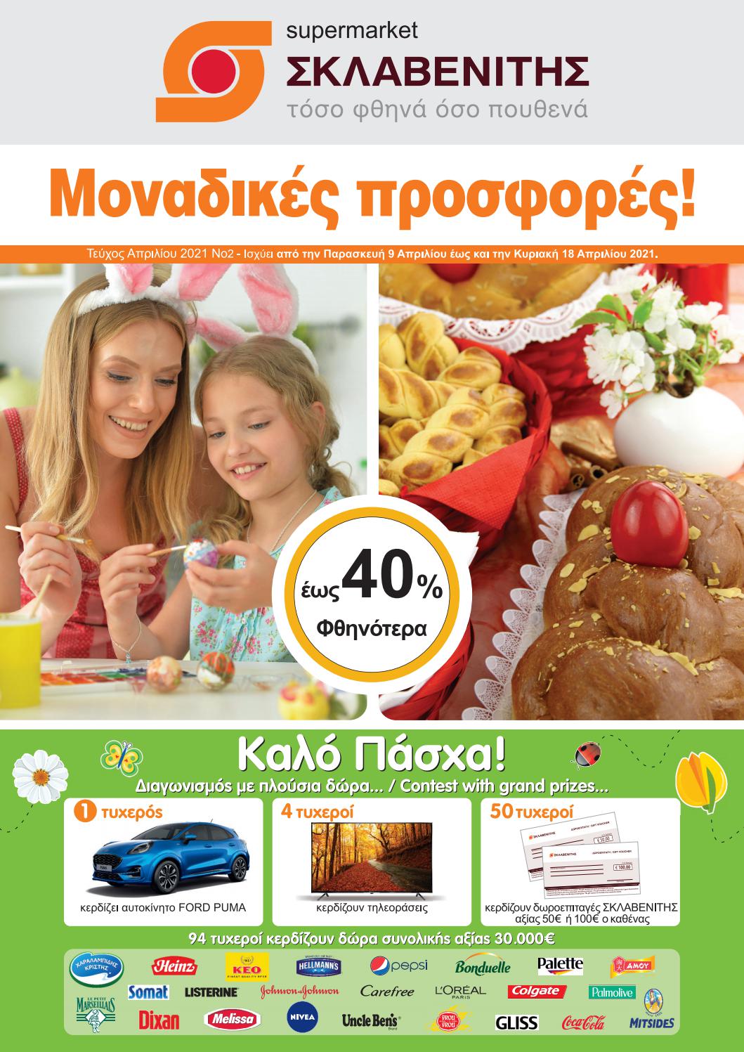 sklavenitis090418042021 by offerscy Issuu