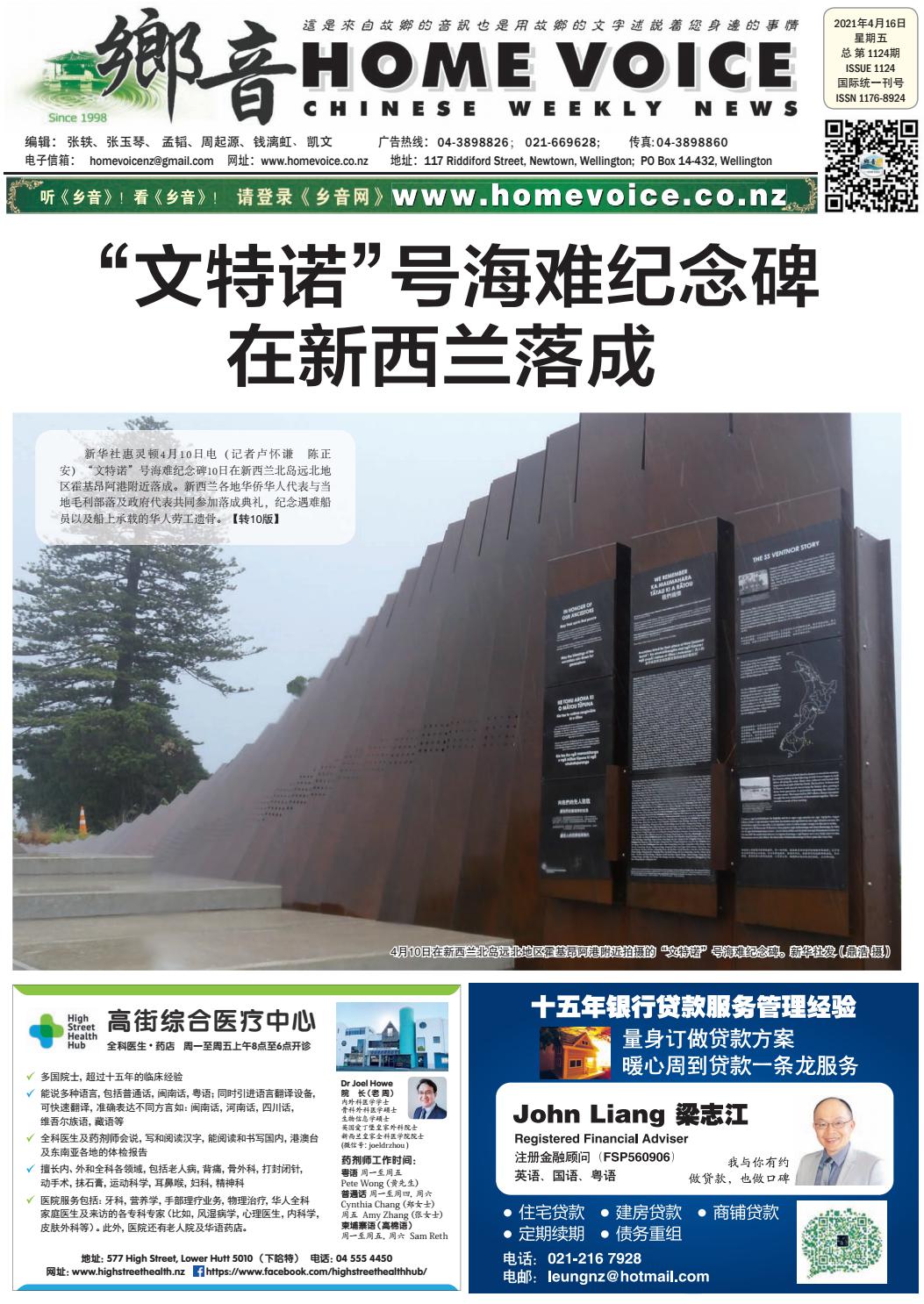 新西兰 乡音 报第1124期21年4月16日星期五by Home Voice Chinese Newspaper Issuu