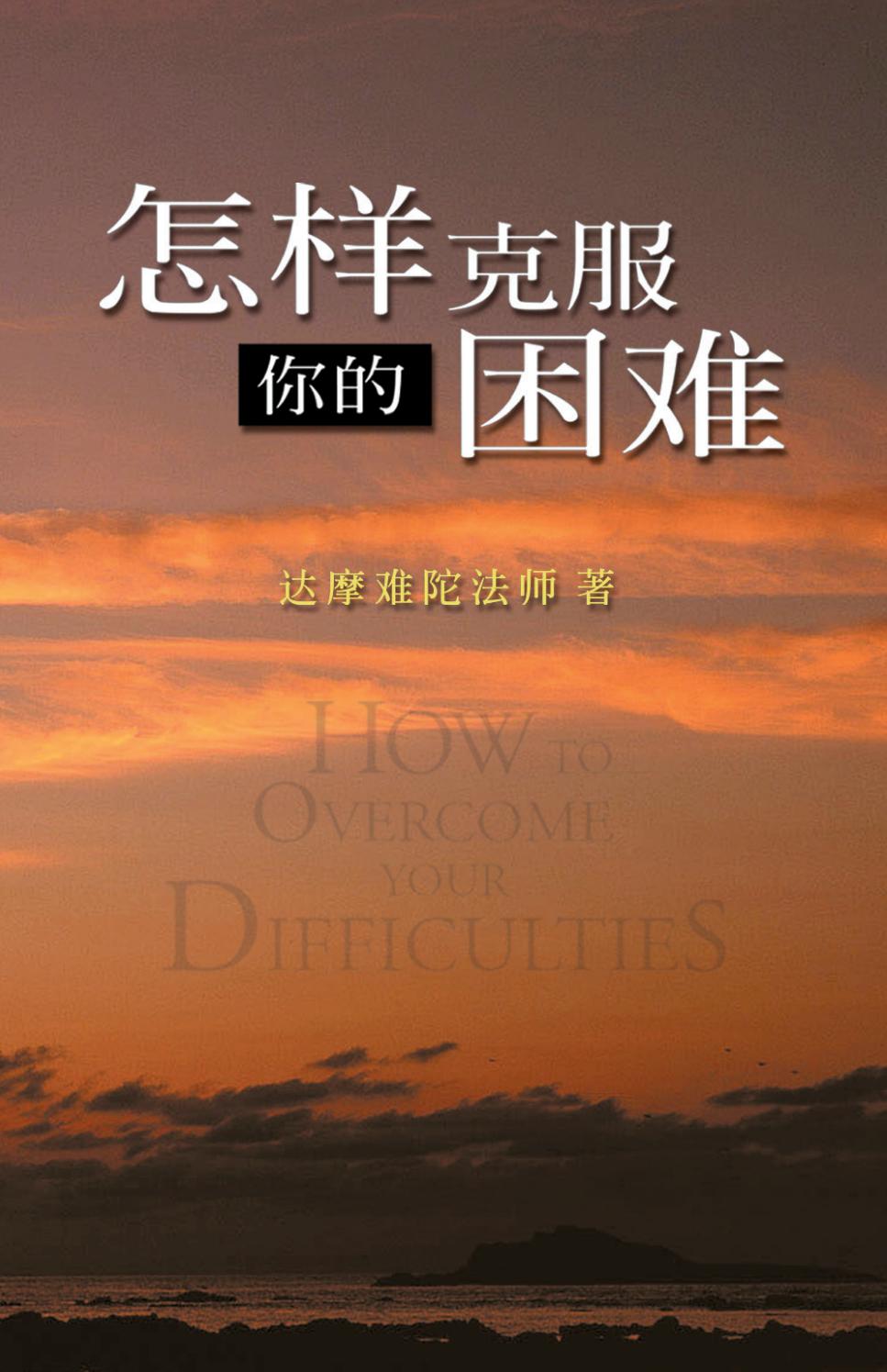 怎样克服你的困难 by Awaken Publishing - Issuu