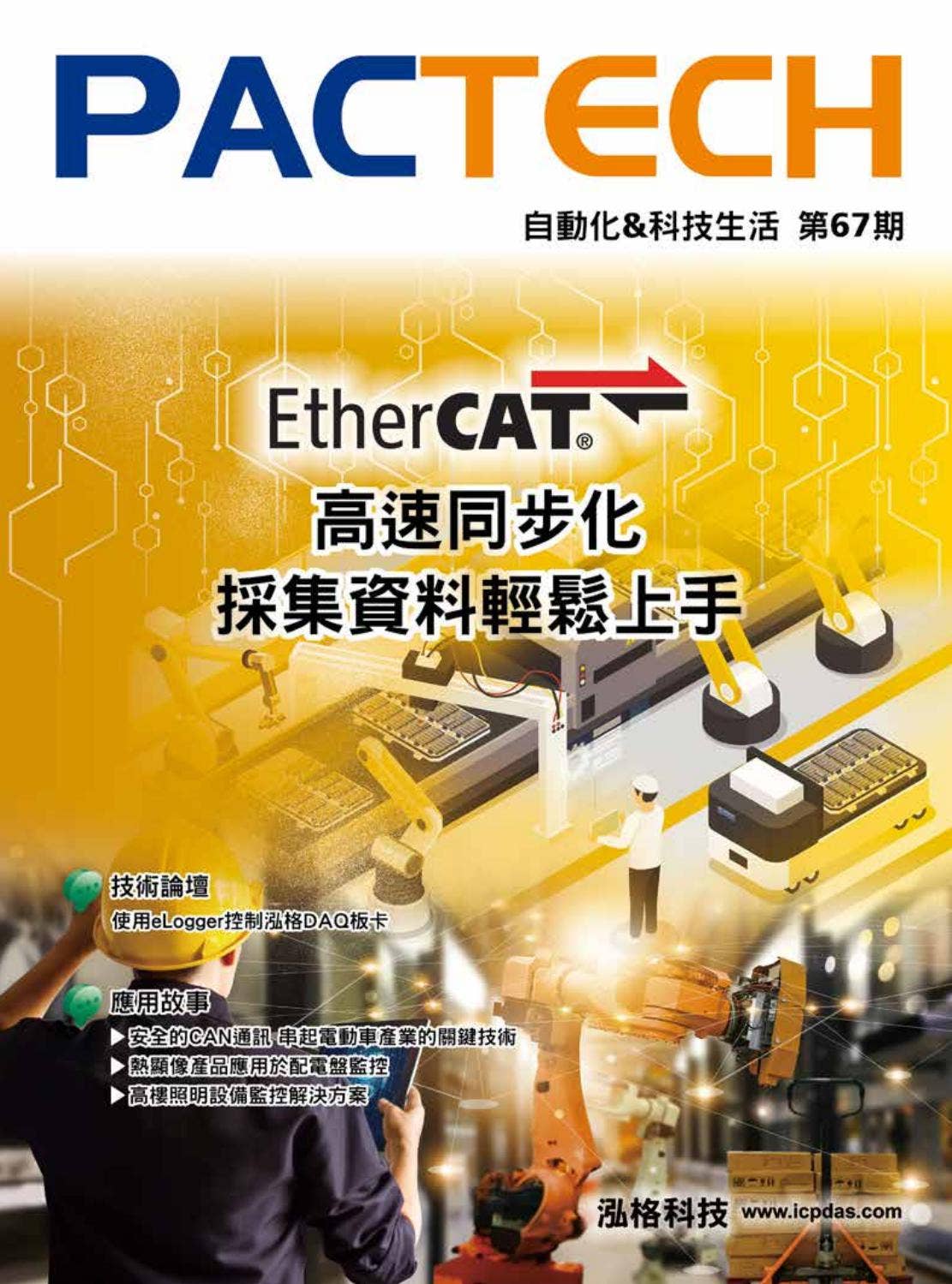PACTECH Vol.67 (Traditional Chinese) by ICP DAS - Issuu