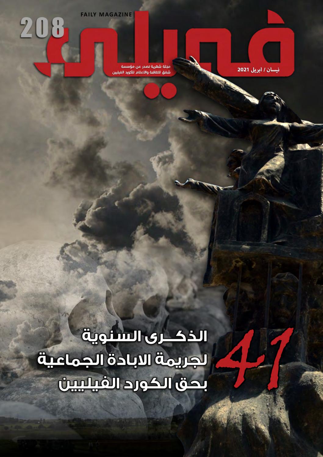 العـدد مـئتـــان وثمــانية من مجلة فيلي By Shafaq Media Issuu