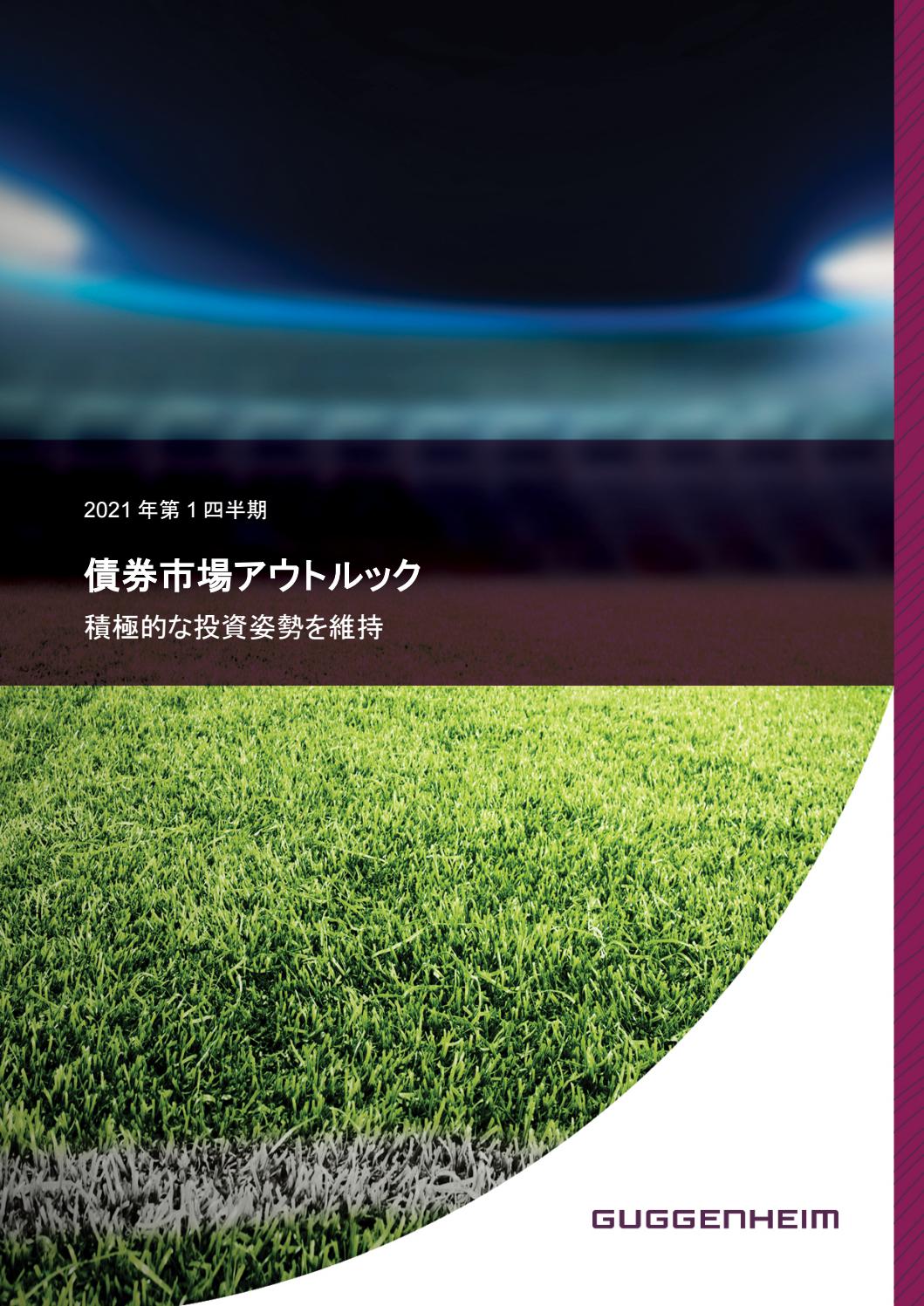 Fixed Income Outlook Q1 2021 日本語参考訳 By Guggenheim Partners Issuu