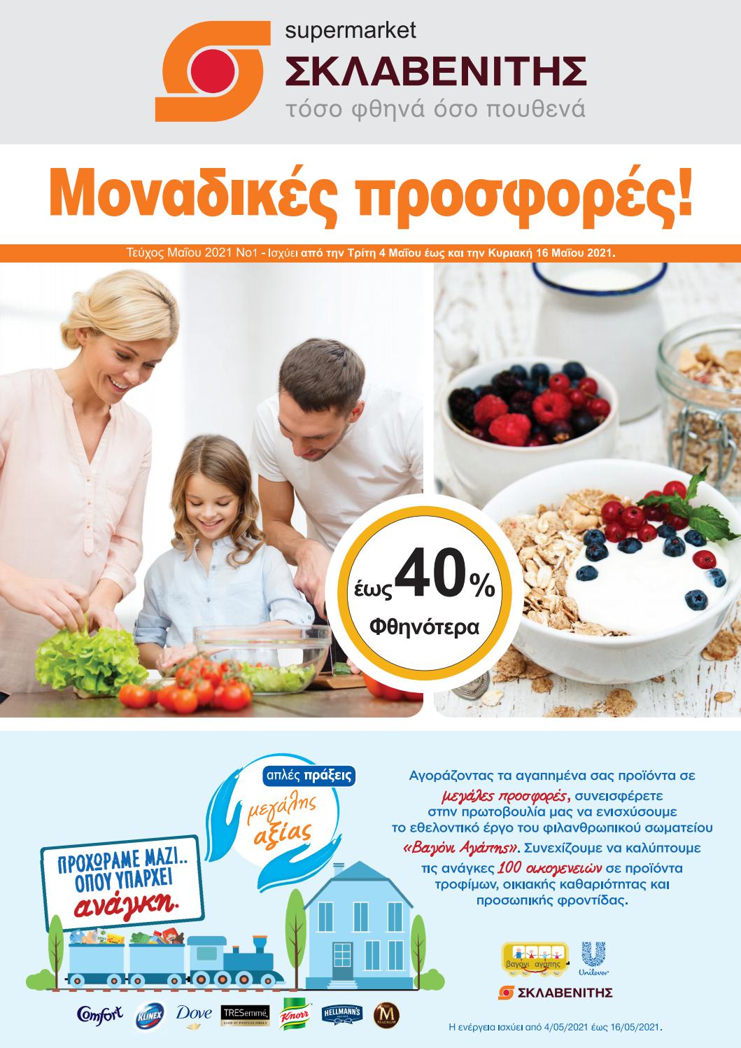 sklavenitis040516052021 by offerscy Issuu