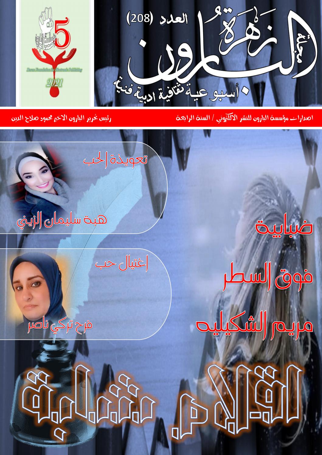 مجلة زهرة البارون العدد 208 By محمود صلاح الدين Issuu