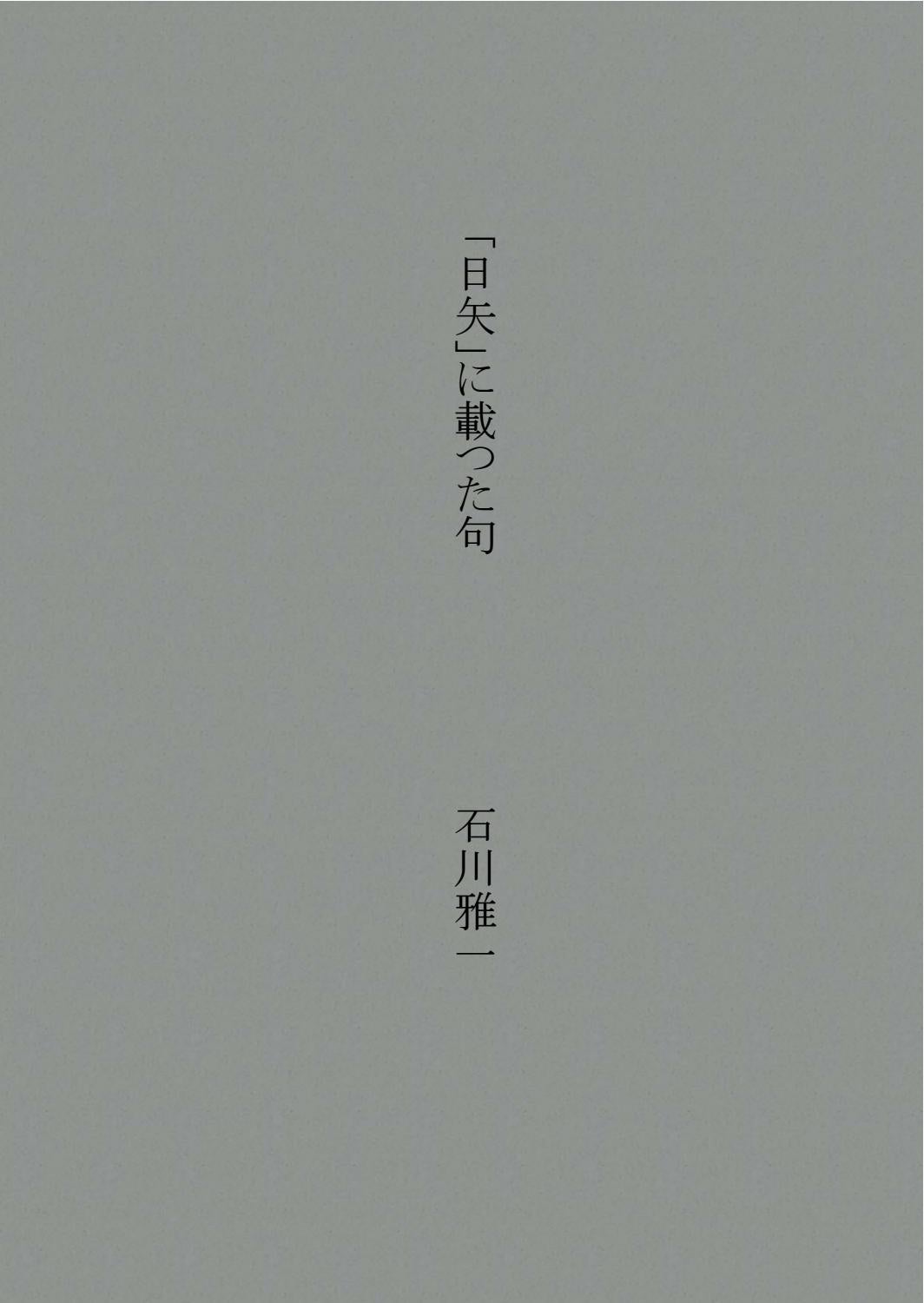 日矢 に載つた句 By 石川雅一 Issuu