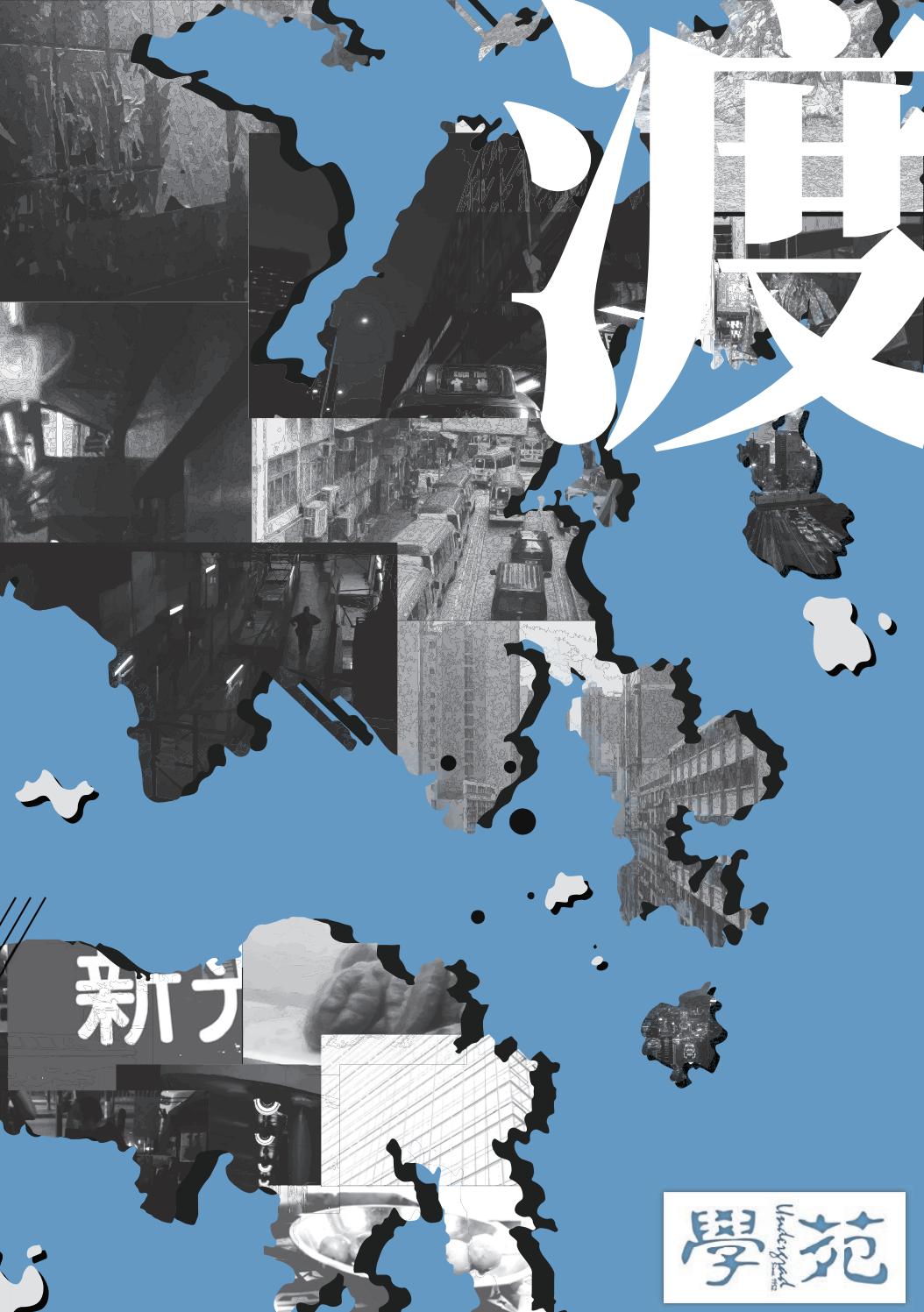 學苑 二零二一年第一回 渡 By 香港大學學生會學苑 Issuu