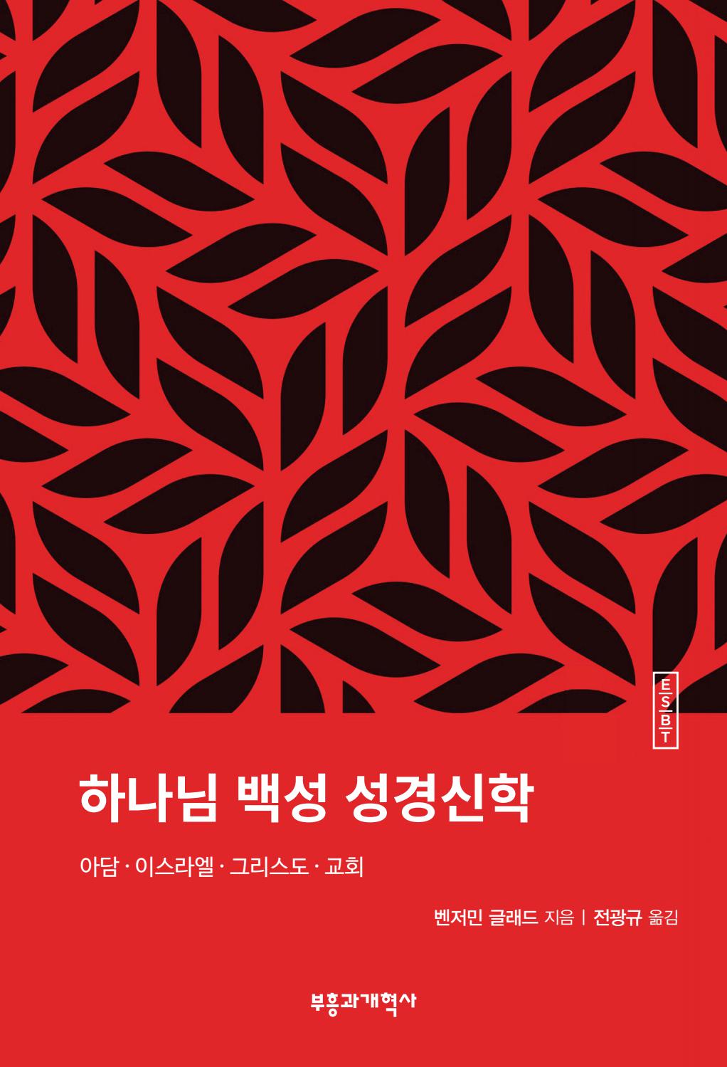 [미리보기] ESBT 하나님 백성 성경신학 by 부흥과개혁사 - Issuu