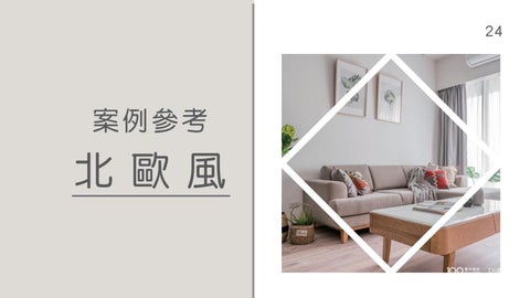 室內設計成果冊 L-IGHT 第 24 页