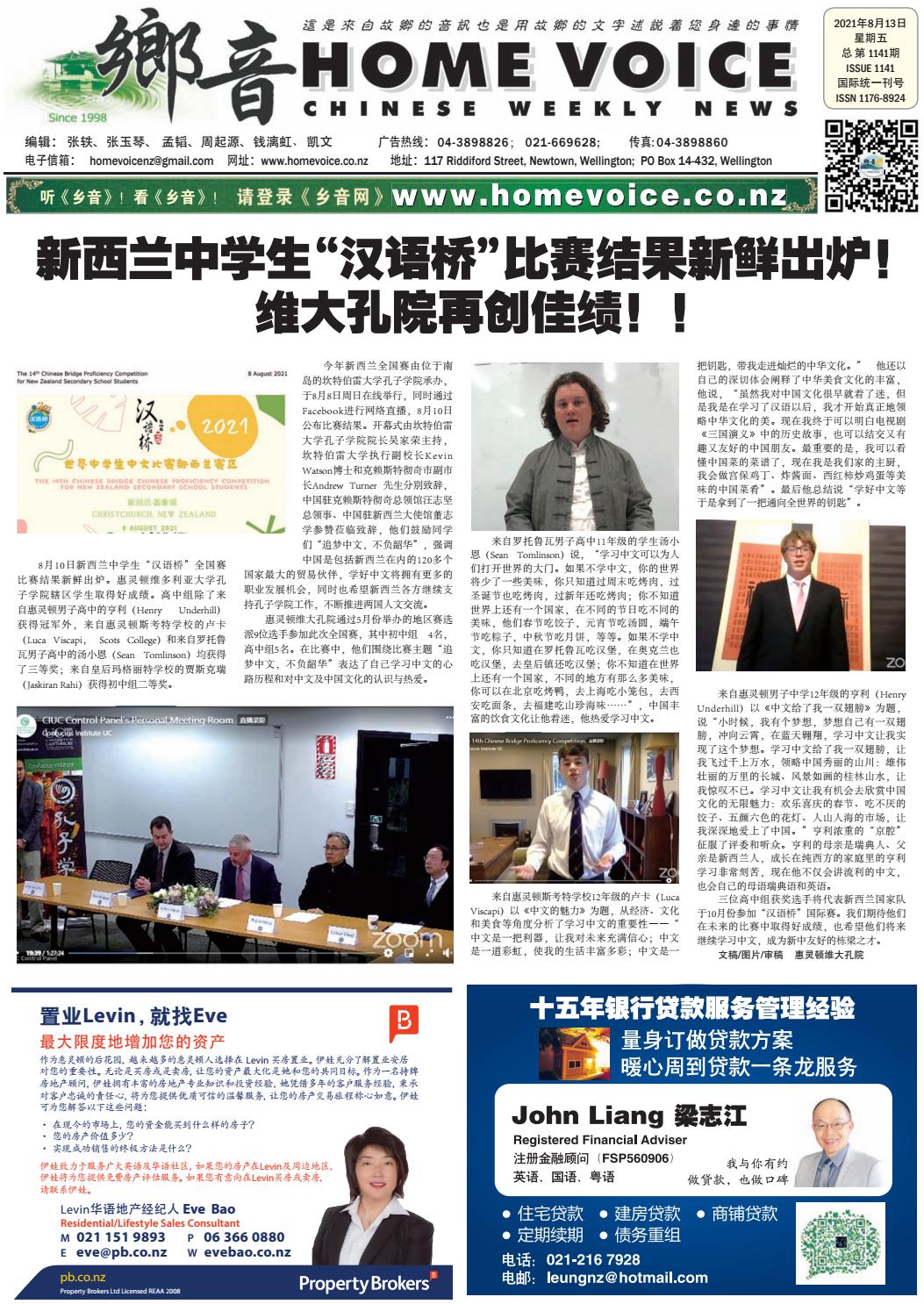 新西兰 乡音 报第1141期2021年8月13日星期五by Home Voice Chinese Newspaper Issuu