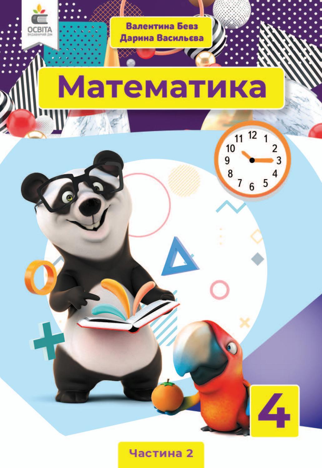 Математика 4 клас Бевз 2021 ч.2 by kreidaros - Issuu