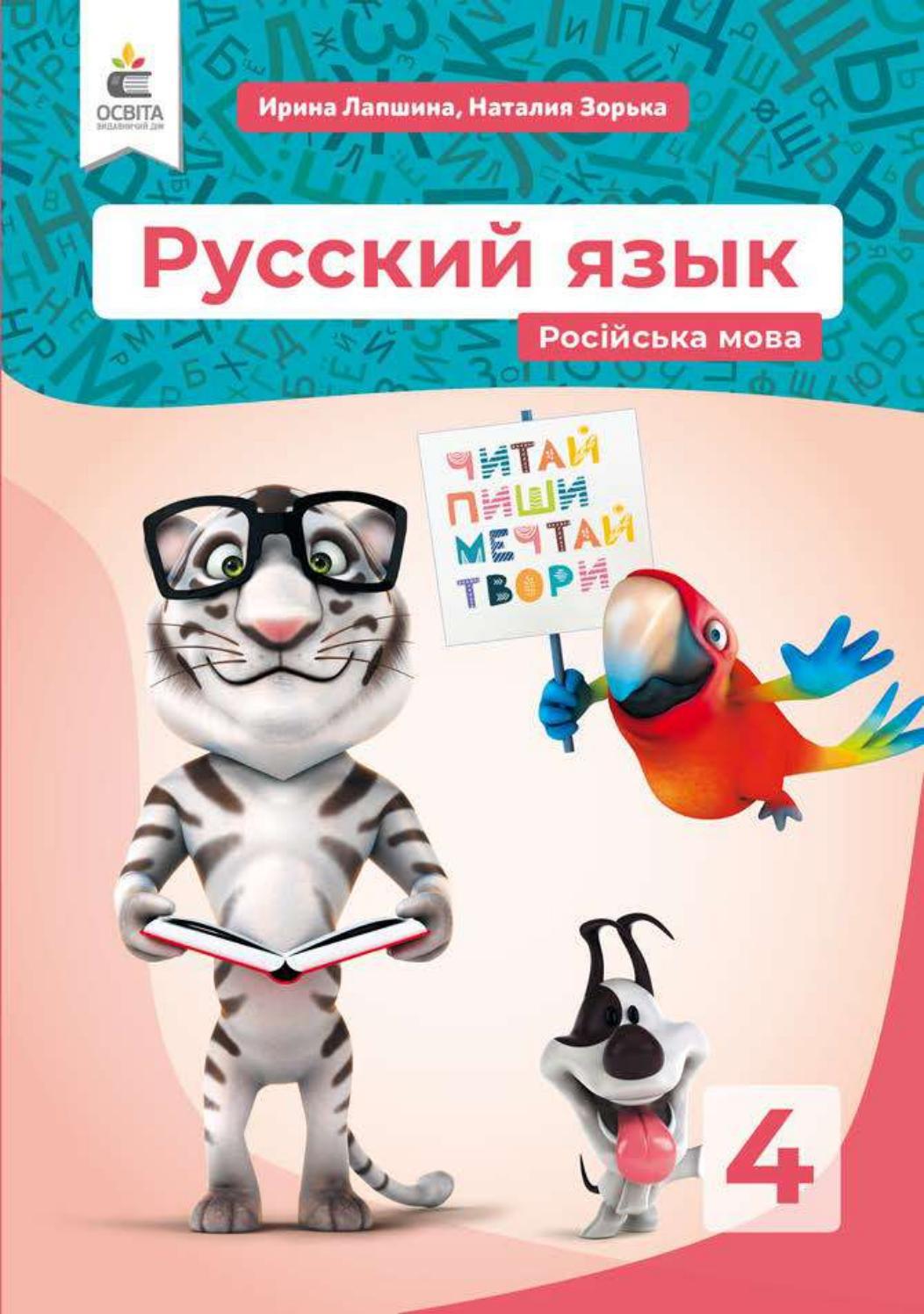 Русский язык 4 класс Лапшина 2021 by kreidaros - Issuu