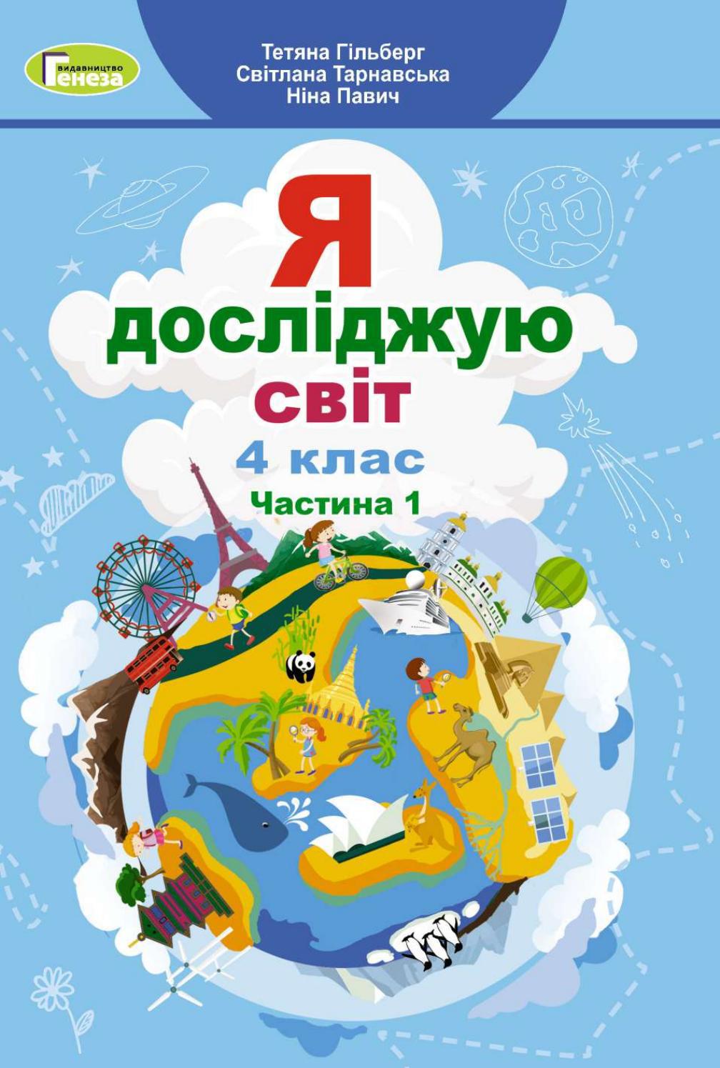 Я досліджую світ 4 клас Гільберг 2021 ч.1 by kreidaros - Issuu