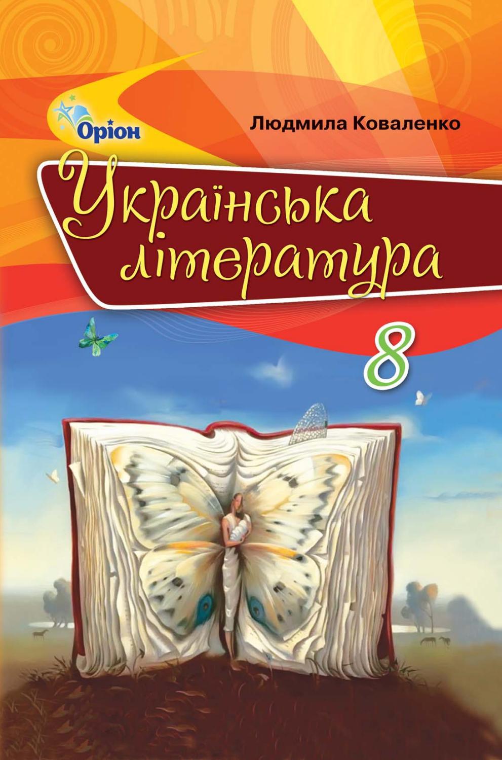Українська література 8 клас Коваленко 2021 by kreidaros - Issuu