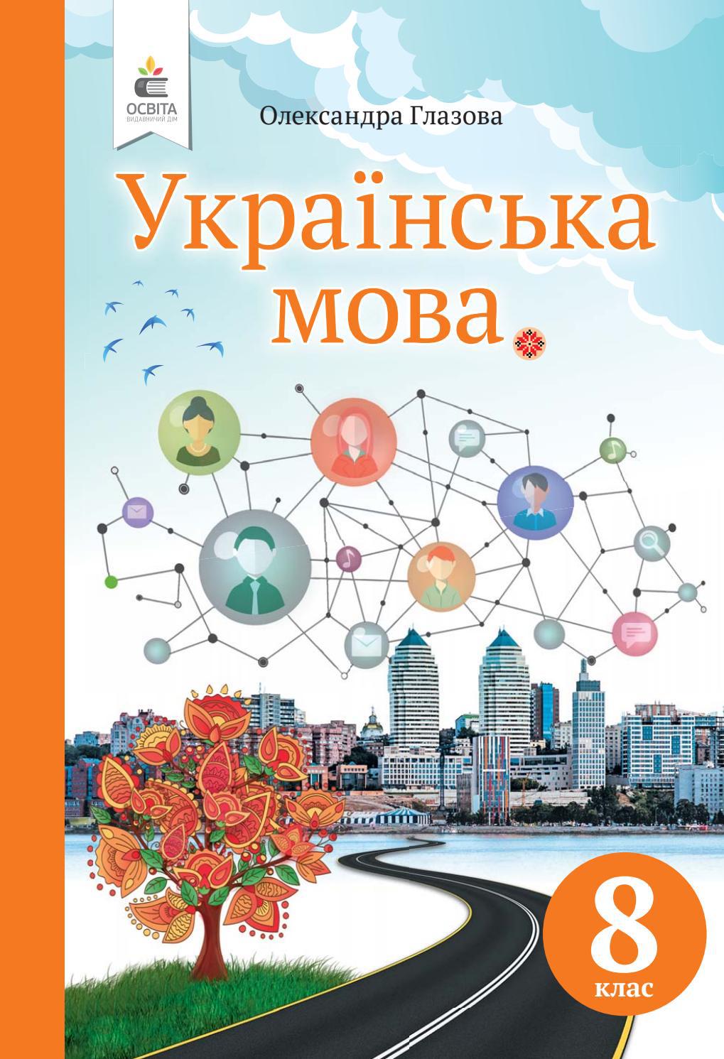 Українська мова 8 клас Глазова 2021 by kreidaros - Issuu