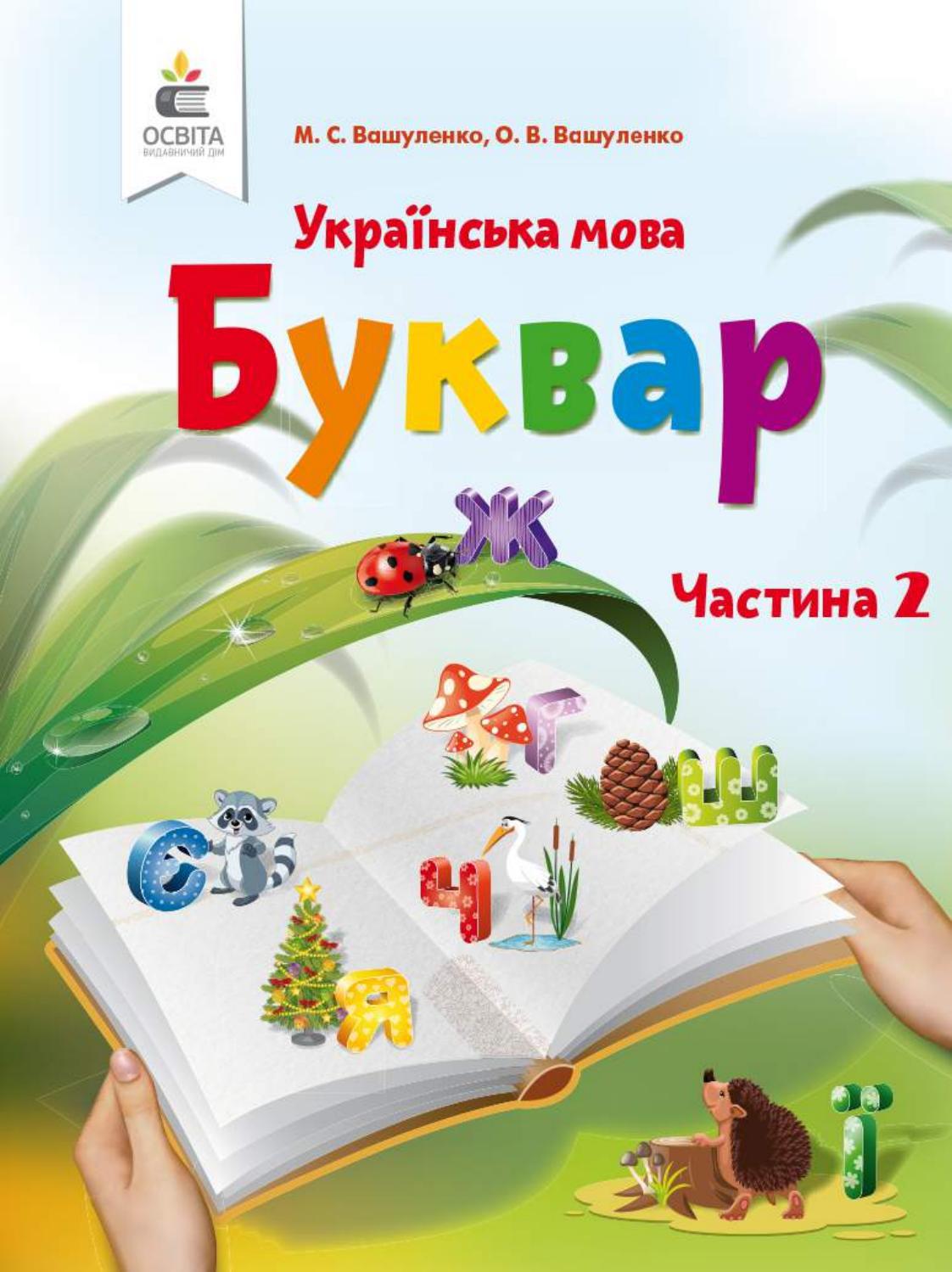 буквар 2 частина 1 клас нуш