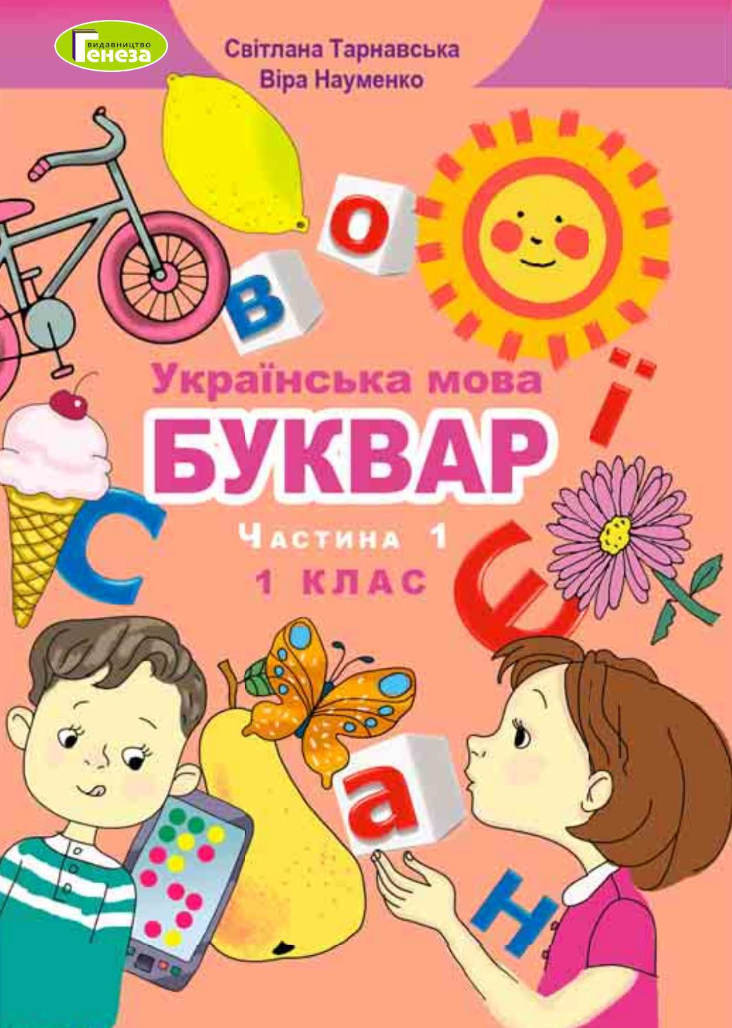 Буквар 1 клас Тарнавська 2018 1 by kreidaros - Issuu