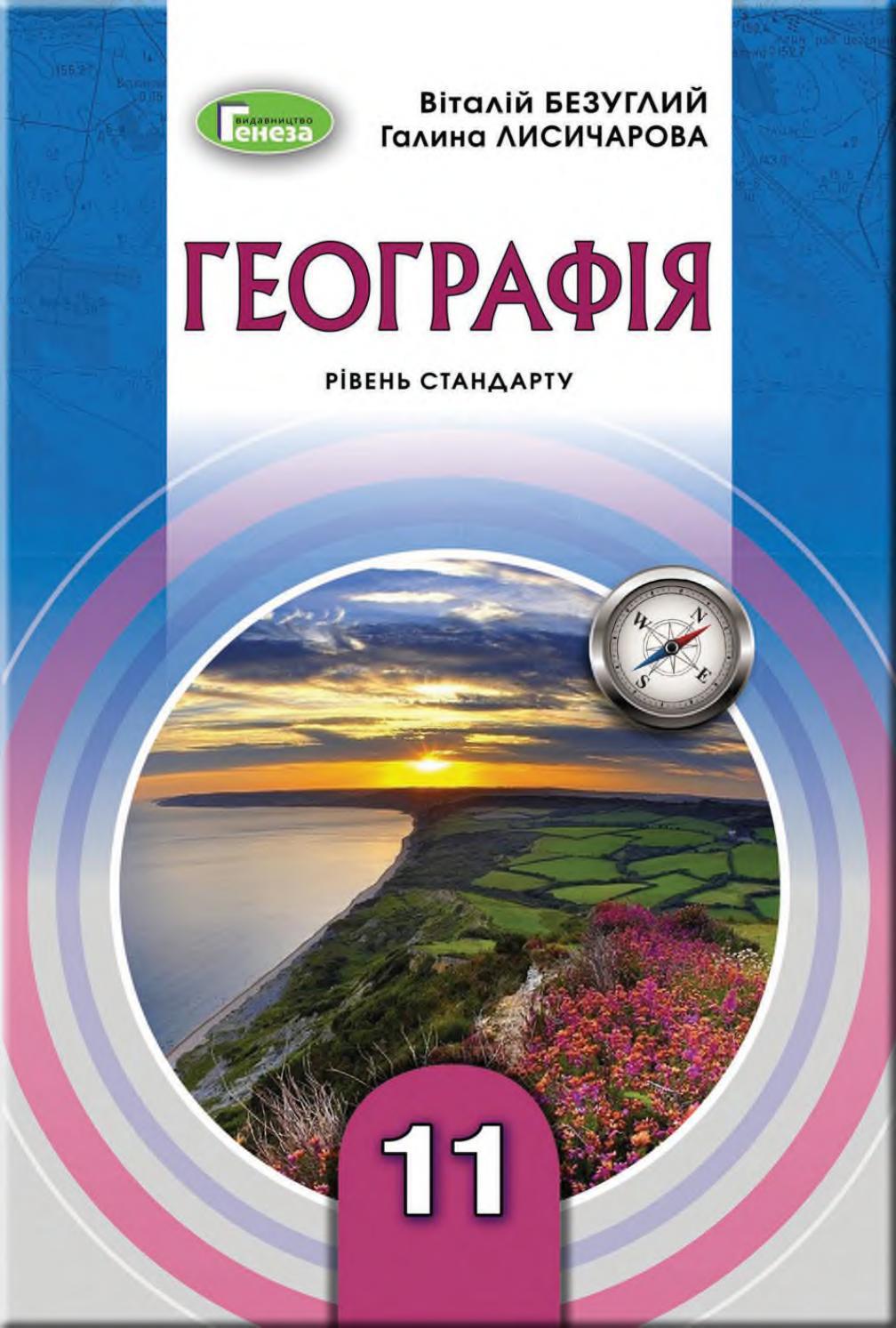 Географія 11 клас Безуглий 2019 by kreidaros - Issuu