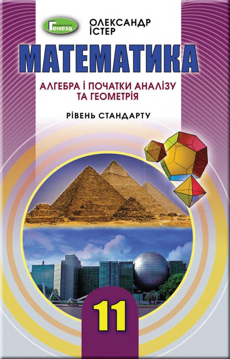 Математика 11 клас Істер 2019 by kreidaros - Issuu