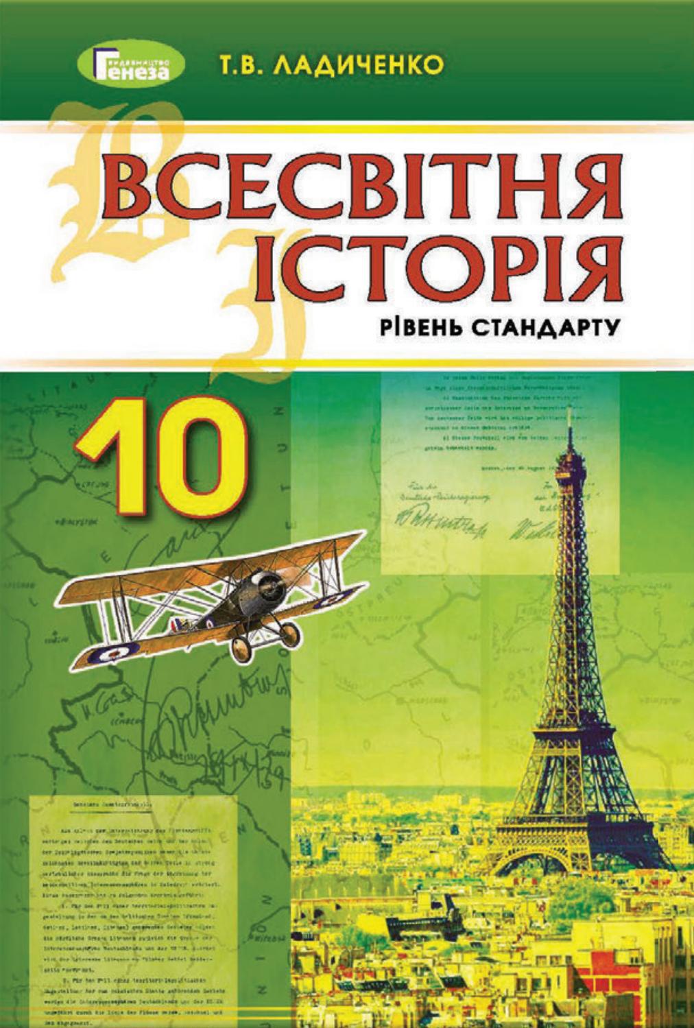 Всесвітня історія 10 клас Ладиченко 2018 by kreidaros - Issuu