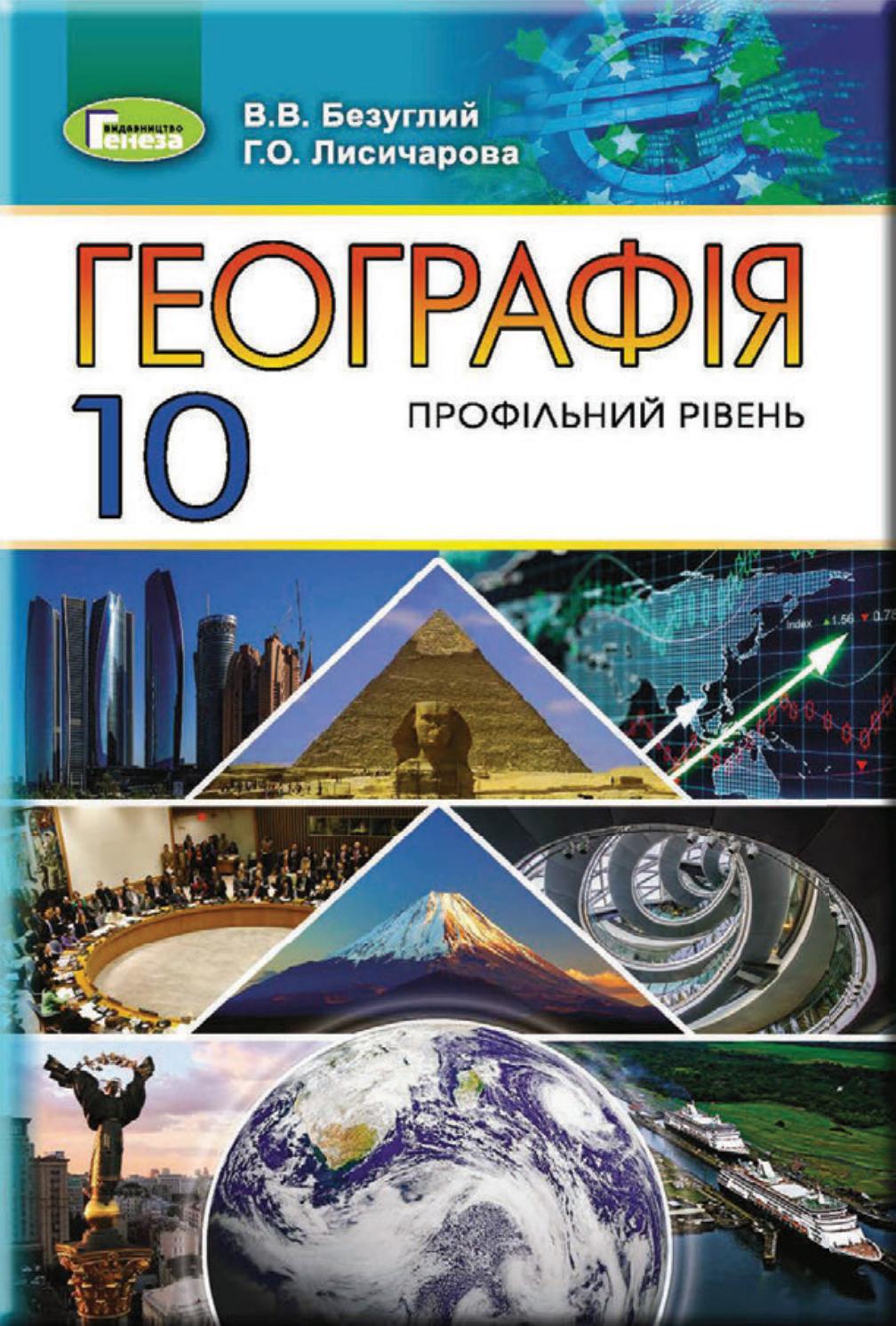 Географія 10 клас Безуглий 2018 проф by kreidaros - Issuu